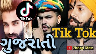 Gujarati Tik Tok Dayra ni moj || ગુજરાતી ટિક ટોક ડાયરો ની મોજ