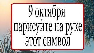 9 октября нарисуйте этот символ на руке. | Тайна Жрицы |