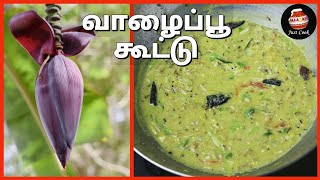 துவர்ப்பில்லாத வாழைப்பூ கூட்டு / Vazhaipoo Kootu Recipe / Kootu Recipes / Vazhaipoo Recipes