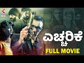 Echcharike Full Movie | Super Hit Kannada Dubbed Movies | Sandalwood Movies 2023 | Kannada Filmnagar