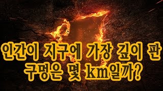 인간이 지구에 가장 깊이 판 구멍은 몇 km일까?