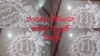 రంగులు లేకుండా దసరా స్పెషల్ #rangoli design #muggulu