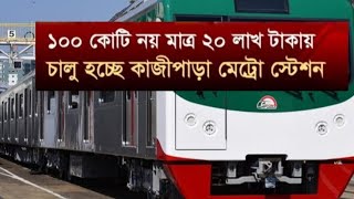 #মেট্রোরেলটি ১০০ কোটি টাকা নয়,মাত্র ২০ লাখ টাকায় চালু হচ্ছে কাজীপাড়া মেট্রোরেল স্টেশন।#চালু শুক্রবার