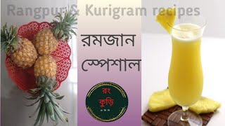 how to easily cut pineapple and make juice||যেভাবে সহজে আনারস কাটবেন এবং জুস বানাবেন||রমজানের শরবত