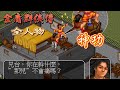 金庸群俠傳 全人物（中）| 全人物系列 | 武俠 | RPG遊戲