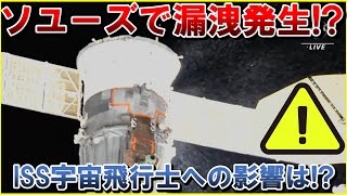 【緊急速報】ソユーズ宇宙船から漏洩!?ドッキング中の国際宇宙ステーションISSへの影響は？JAXA若田光一宇宙飛行士も搭乗中！NASAとロスコスモスの関係、スペースシャトルとスペースX ドラゴン宇宙船