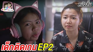 เด็กติดเกม ช่วยแม่หาเงิน EP2 หนังสั้น  พี่ฟิล์ม น้องฟิวส์ Happy Channel