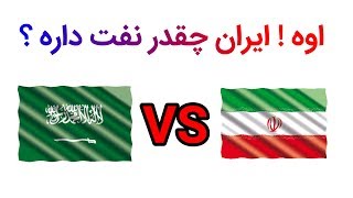 ۱۰ تا از کشورهایی که بیشتر نفت جهان را دارند ؟