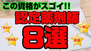 注目！この資格がスゴイ！認定薬剤師8選　80以上の薬剤師資格から厳選