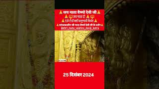 सांध्यकालीन श्री माता वैष्णो देवी जी के दर्शन 25दिसंबर 2024#shrimatavaishnodeviji#ytstudio#shortfeed