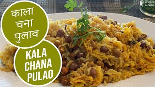 काला चना पुलाव | Kala Chana Pulao | Sanjeev Kapoor Khazana