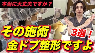 【糸リフト】その施術本当に大丈夫？知らないと損します。金ドブ施術3選をご紹介！