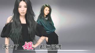 田馥甄 Hebe - 姐 (歌詞版)