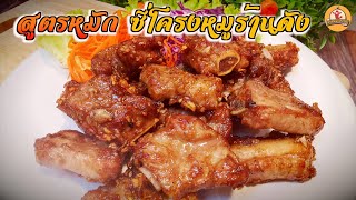 สูตรหมักซี่โครงหมูทอด ร้านดังสุพรรณ