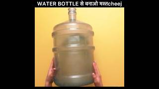 Water bottle से बनावों मस्त चीज 😳💰#5minutecrafts #shorts #trending #lifehacks