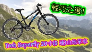 【輕巧之選！ - Trek Superfly 20寸(6 速)兒童山地單車 】