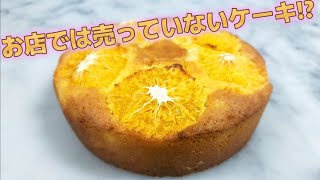 作らないと食べれないケーキ！？オレンジケーキの作り方