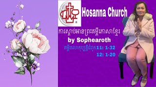 🎧 Khmer Bible Reading  គម្ពីរលោកុប្បត្តិ ជំពូក 11: 1-32 \u0026 ជំពូក 12:1-20  ប្រាសាទនៅក្រុងបាបិល