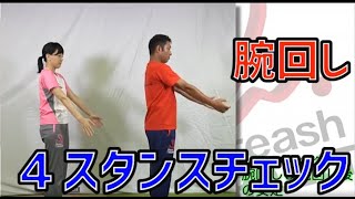 【４スタンス タイプチェック】　腕回し　【あなたは１タイプ、それとも２タイプ？】