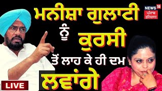 KULDEEP DHALIWAL ON MANISHA GULATI | 'ਜ਼ਿਆਦਾ ਖੁਸ਼ ਨਾ ਹੋਣ ਮਨੀਸ਼ਾ ਗੁਲਾਟੀ, ਕੁਰਸੀ ਤੋਂ ਲਾਹ ਕੇ ਹੀ ਰਹਾਂਗੇ'