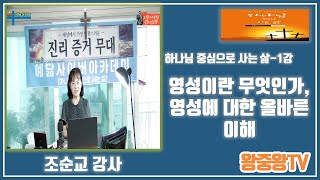 [예닮사이버아카데미][하나님 중심으로 사는 삶-1강][조순교 강사][2022. 9. 6(화)]