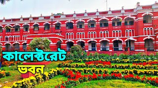 Jessore Collectorate Park। যশোর কালেক্টরেট ভবন।। কালেক্টরেট পার্ক।।