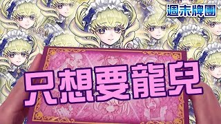 [週末牌團] 遊戲王 聖誕禮盒 QCTB 龍女僕禮盒 沒有其他兩隻 並沒有