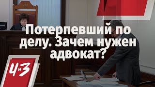 Потерпевший по делу. Зачем нужен адвокат?