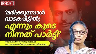 ' മരിക്കുമ്പോൾ വാടകവീട്ടിൽ;എന്നും കൂടെ നിന്നത് പാർട്ടി '| Azhikodan Raghavan| Sudha Azhikodan|