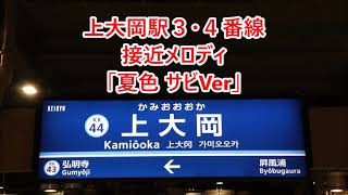 京急本線 上大岡駅3・4番線 接近メロディ「夏色 サビVer」