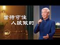 基督教會歌曲《當持守住人該做的》【詩歌MV】