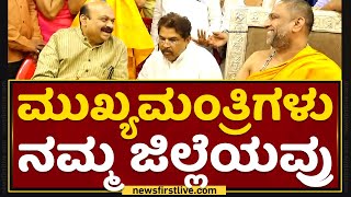 Sri Subudhendra Teertha Swamiji : ಮುಖ್ಯಮಂತ್ರಿಗಳು ನಮ್ಮ ಜಿಲ್ಲೆಯವ್ರು | CM Basavaraj Bommai | NewsFirst