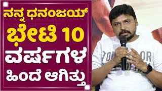 ನನ್ನ ಧನಂಜಯ್​ ಭೇಟಿ 10 ವರ್ಷಗಳ ಹಿಂದೆ ಆಗಿತ್ತು | Badava Rascal | NewsFirst Kannada