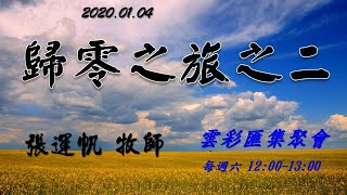 2020.01.04 - TOG 榮耀雲彩匯集   信息/ 歸零之旅之二