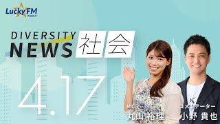 ダイバーシティニュース「社会」：【2023年4月17日(月)放送】