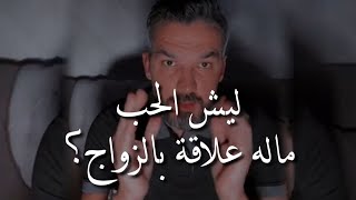 ليش الحب ماله علاقة بالزواج؟.. توضيح مهم! | سعد الرفاعي