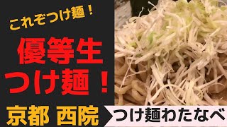 これぞつけ麺！お手本のような優等生つけ麺！　「つけ麺　わたなべ」　京都西院