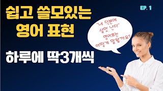 Ep. 1 영어회화. \