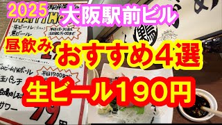 大阪駅前ビル　昼飲み　おすすめ４選　大富豪　どんがめ　七津屋　銀座屋　　安い　生ビール　料理動画　料理