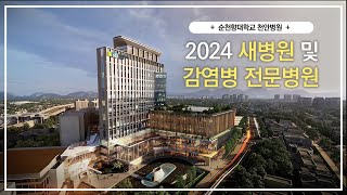 [SCH천안] 2024년, 새병원 및 감염병 전문병원 오픈!