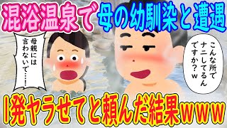 【2ch馴れ初め】混浴温泉で母の幼馴染と遭遇。イッチ「こんな所でナニしてるんですか？ｗ」幼馴染「母親には言わないで…！」→1発ヤラせてと頼んだ結果ｗｗｗ【ゆっくり解説】