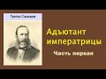 Грегор Самаров. Адъютант императрицы. Часть первая. Аудиокнига.