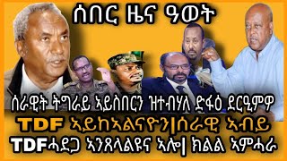 ሰበር ዜና ዓወት!ሰራዊት ትግራይ ዘይስበር ዝተብሃለ ድፋዕ ደርዒምዎ/ኣብ ቅድሚ ሰራዊት ትግራይ ደው ዝብል የለን፡ ሰራዊት ኢትዮጵያ/TDF ሓደጋ...