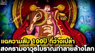 วันพีชภาคสุดท้าย - สรุปทั้งหมด ข้อความเวก้าพังค์ \u0026 ถือกำเนิดโจรสลัดคนแรกของโลก [KOMNA CHANNEL]