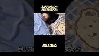 冬天可以找个女友暖被窝吗？#冷知识 #涨知识