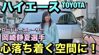 TOYOTAハイエースにて全日本ロードレーサーの岡崎静夏選手がインプレッション！！途中のトラブルも面白いですよー！！