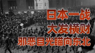 日本国运史（三）：日本一战大发横财，邪恶目光瞄向东北【卢克文工作室】