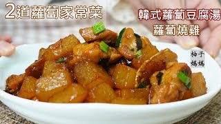 2道簡單蘿蔔家常菜 超配飯的蘿蔔燒雞+ 韓式蘿蔔豆腐湯(簡單版),白蘿蔔煮不完,可以這樣保存