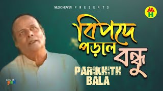 Parikshit Bala - Bipode Porle Bondhu | বিপদে পড়লে বন্ধু | DehoTotto Gaan | Hindu Religious Song