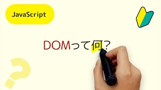 DOMって何？